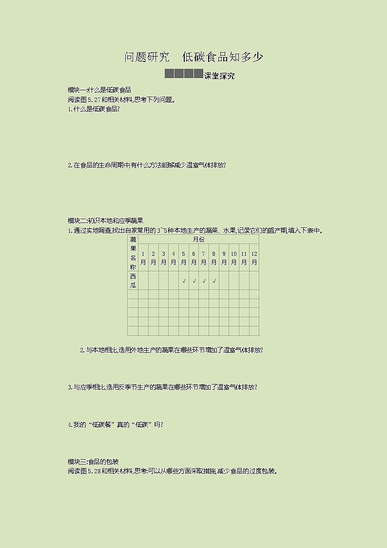 2021-2022学年高中地理新人教版必修第二册 5 问题研究 低碳食品知多少  作业第1页