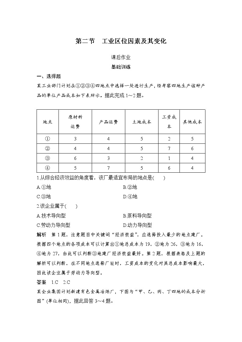 2021-2022学年高中地理新人教版必修第二册 第三章 第二节 工业区位因素及其变化  课后作业第1页