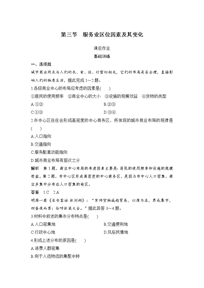 2021-2022学年高中地理新人教版必修第二册 第三章 第三节 服务业区位因素及其变化  课后作业01