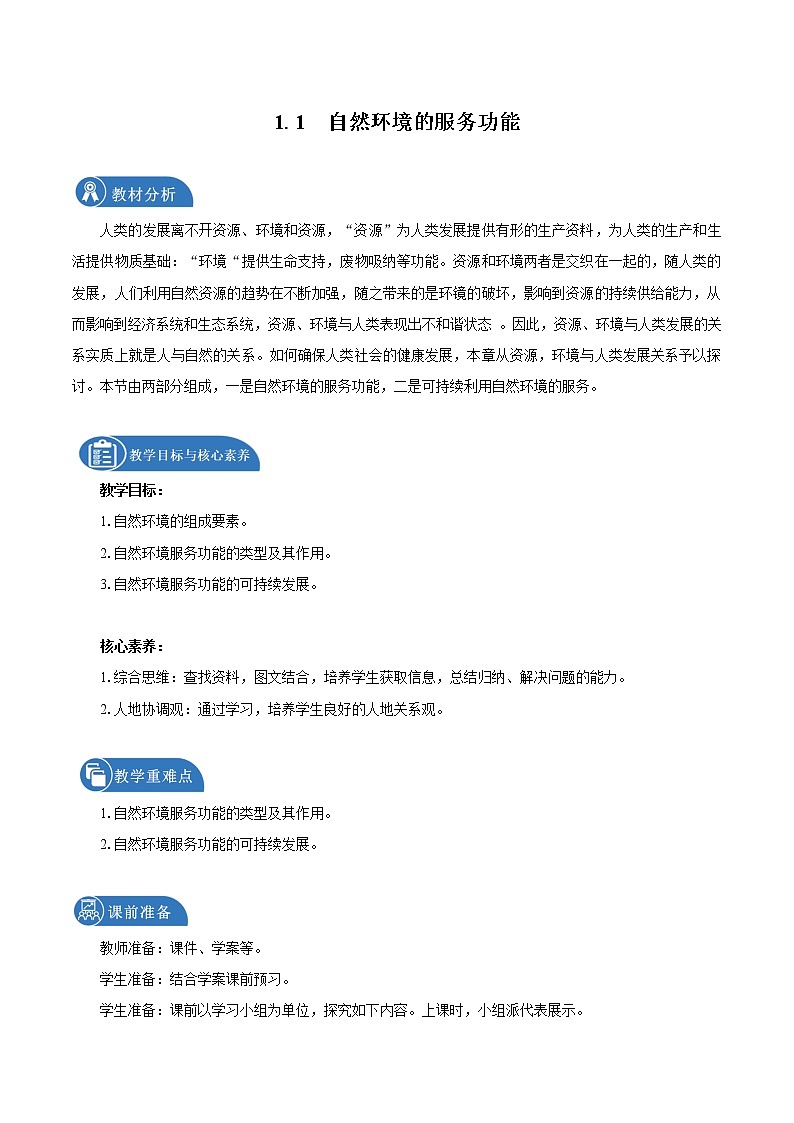 1.1 自然环境服务功能（教学设计）　高中地理新人教版选择性必修3第1页