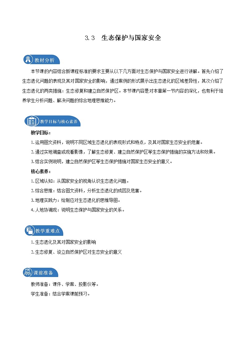 3.3生态保护与国家安全　教学设计　高中地理新人教版选择性必修3（2022年）01