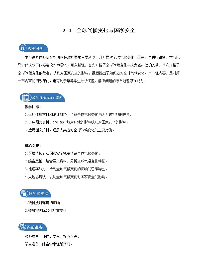 3.4全球气候变化与国家安全　　教学设计　高中地理新人教版选择性必修3第1页