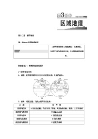 2022届高三高考地理全国通用版一轮教材复习 第3部分 世界地理  教案