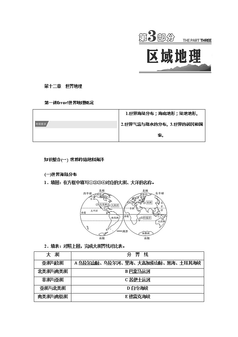 2022届高三高考地理全国通用版一轮教材复习 第3部分 世界地理  教案第1页