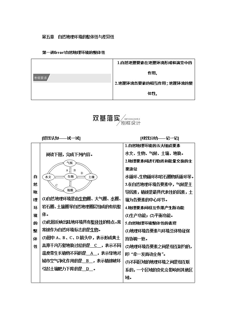 2022届高三高考地理全国通用版一轮教材复习 第1部分 第五章 自然地理环境的整体性与差异性  教案第1页