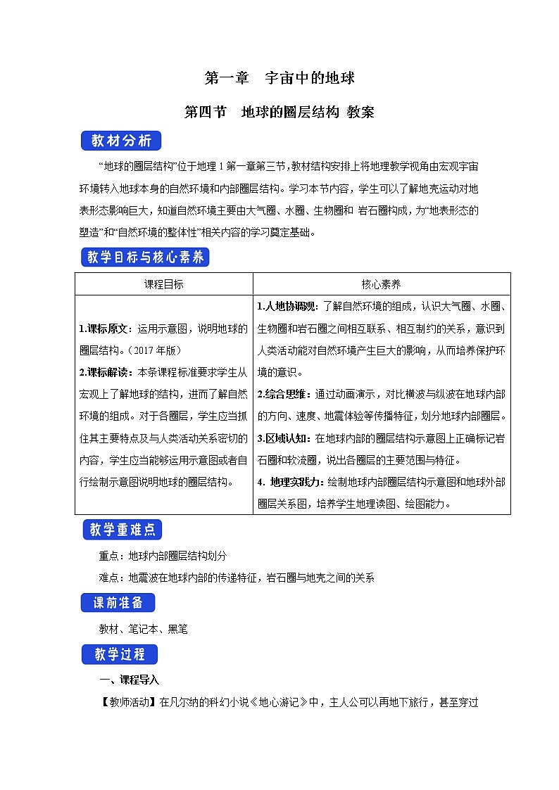 2022届高考地理人教版教材一轮复习   地球的圈层结构 （1）  教案第1页