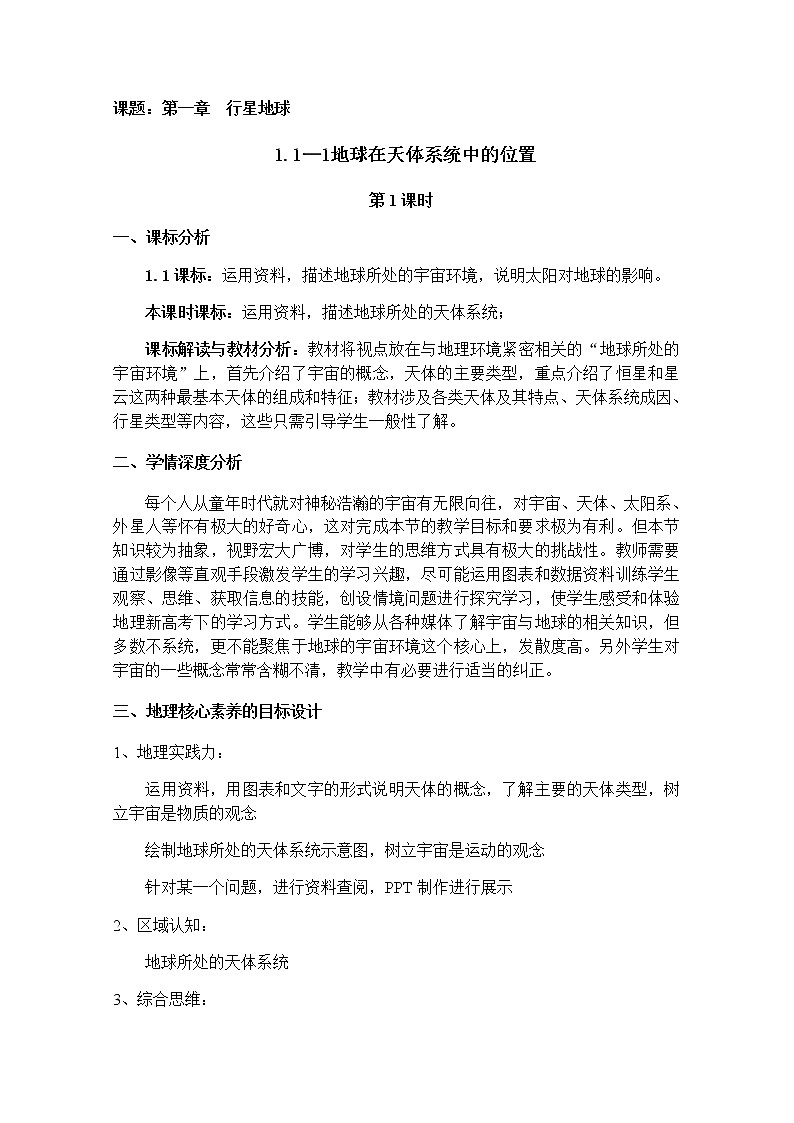 2022届高考地理人教版教材一轮复习  地球的宇宙环境 （1）  教案第1页