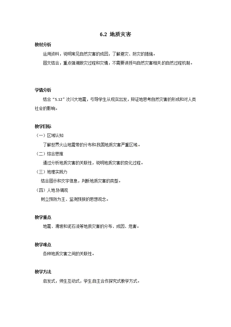 2022届高考地理人教版教材一轮复习  第六章第二节 地质灾害  教案第1页