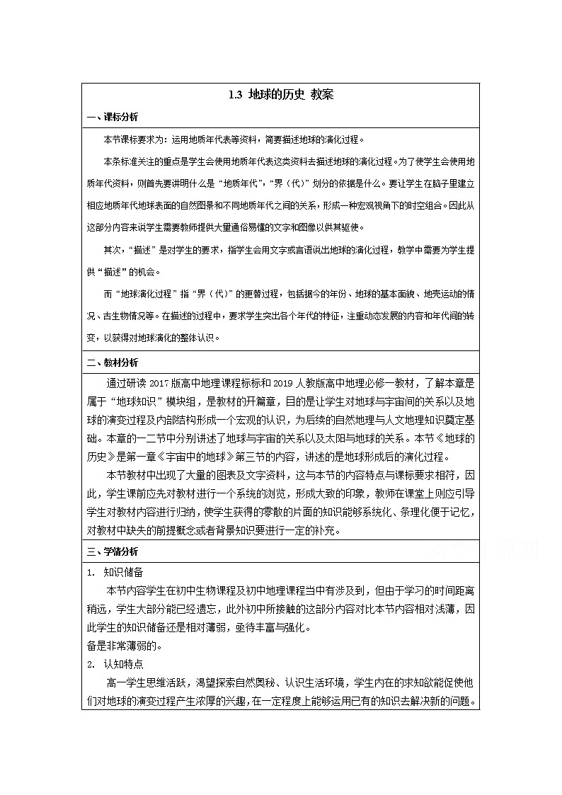 2022届高考地理人教版教材一轮复习    地球的历史  教案第1页