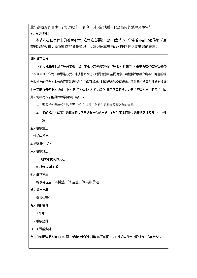 2022届高考地理人教版教材一轮复习    地球的历史  教案第2页