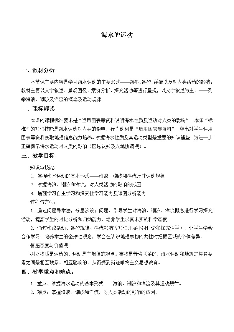 2022届高考地理人教版教材一轮复习  第三章第三节 海水的运动 （2）  教案第1页