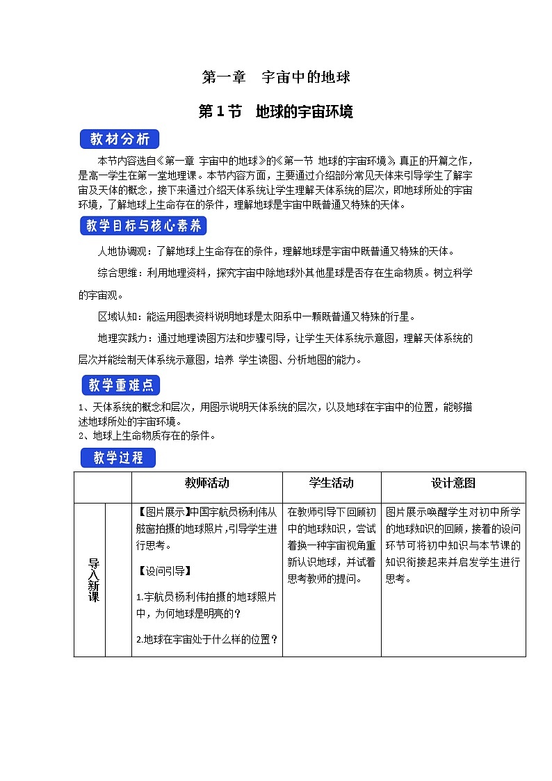 2022届高考地理人教版教材一轮复习  地球的宇宙环境 （2）  教案第1页