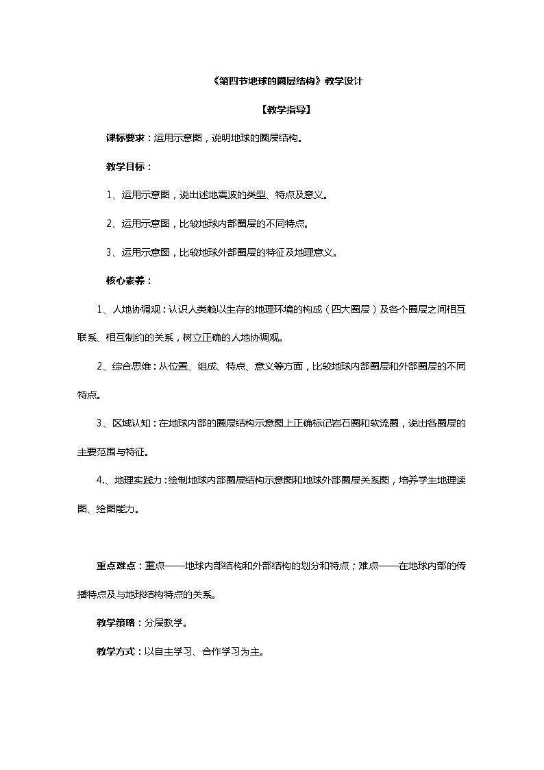 2022届高考地理人教版教材一轮复习 地球的圈层结构  教案第1页