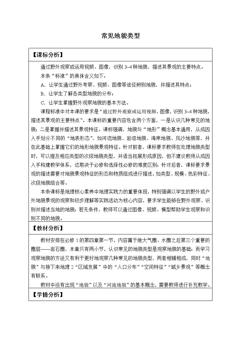 2022届高考地理人教版教材一轮复习    常见地貌类型 （2）  教案第1页