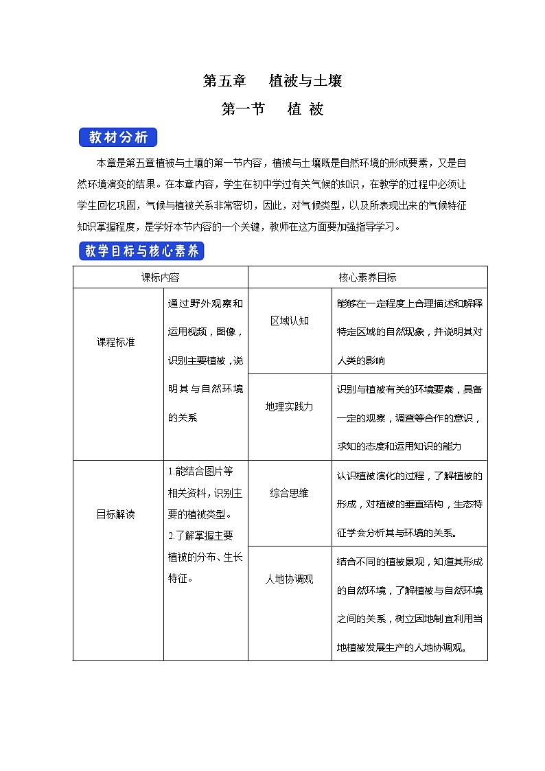 2022届高考地理人教版教材一轮复习    植被 （2）  教案第1页