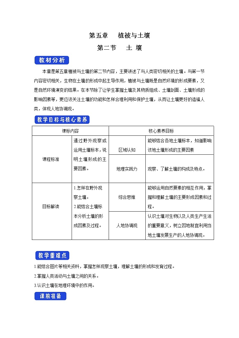 2022届高考地理人教版教材一轮复习    土壤  教案第1页