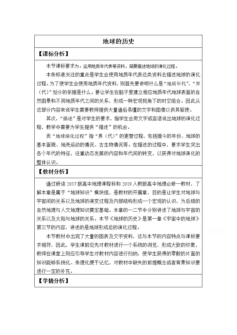 2022届高考地理人教版教材一轮复习   地球的历史 （1）  教案第1页