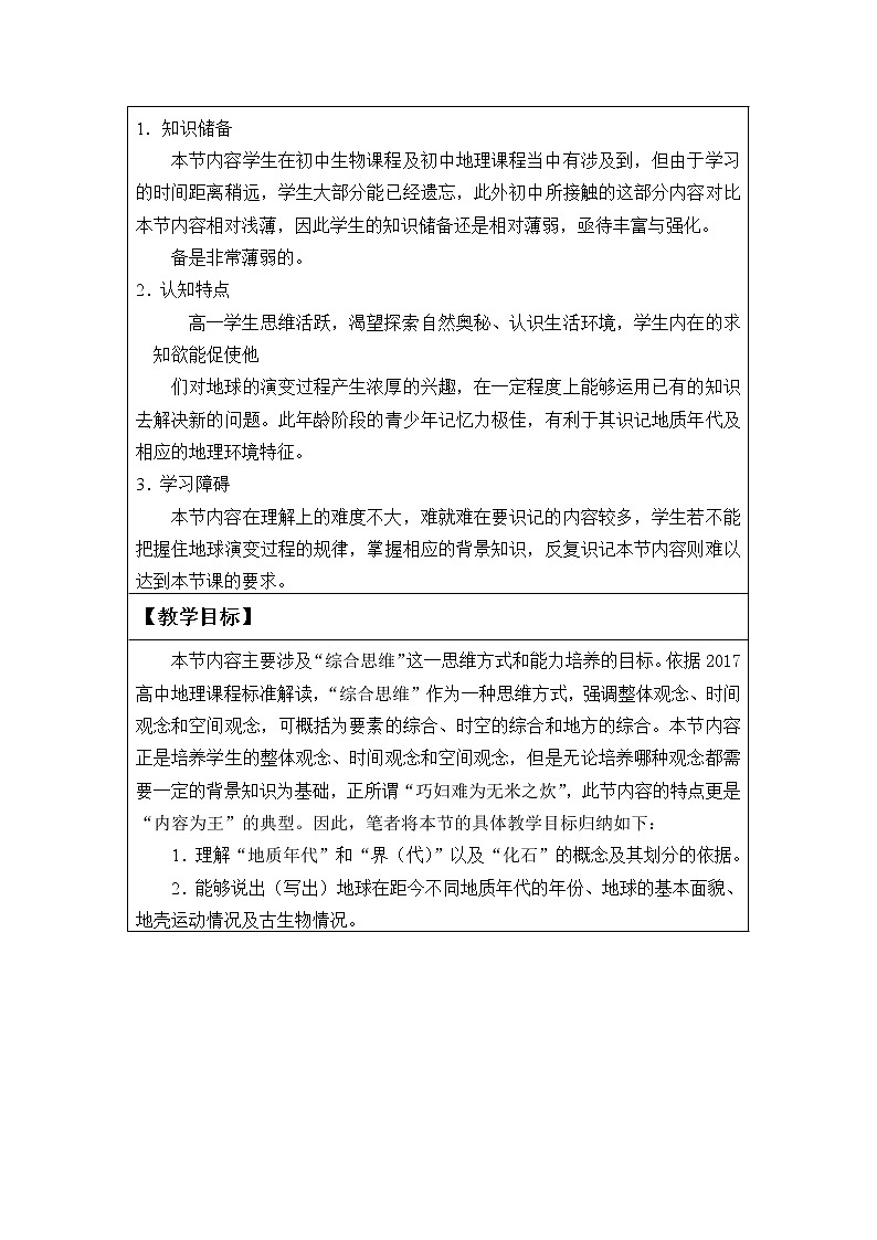 2022届高考地理人教版教材一轮复习   地球的历史 （1）  教案第2页