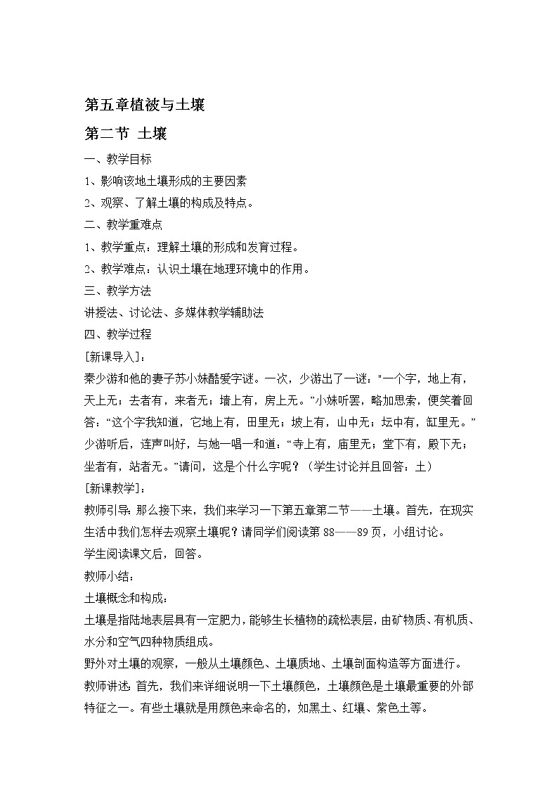 2022届高考地理人教版教材一轮复习   土壤 （2）  教案第1页