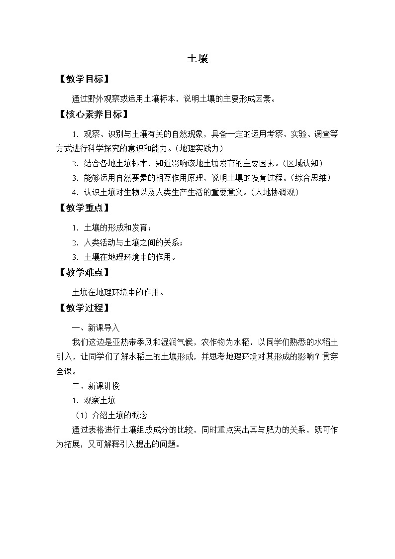 2022届高考地理人教版教材一轮复习   土壤 （1）  教案第1页