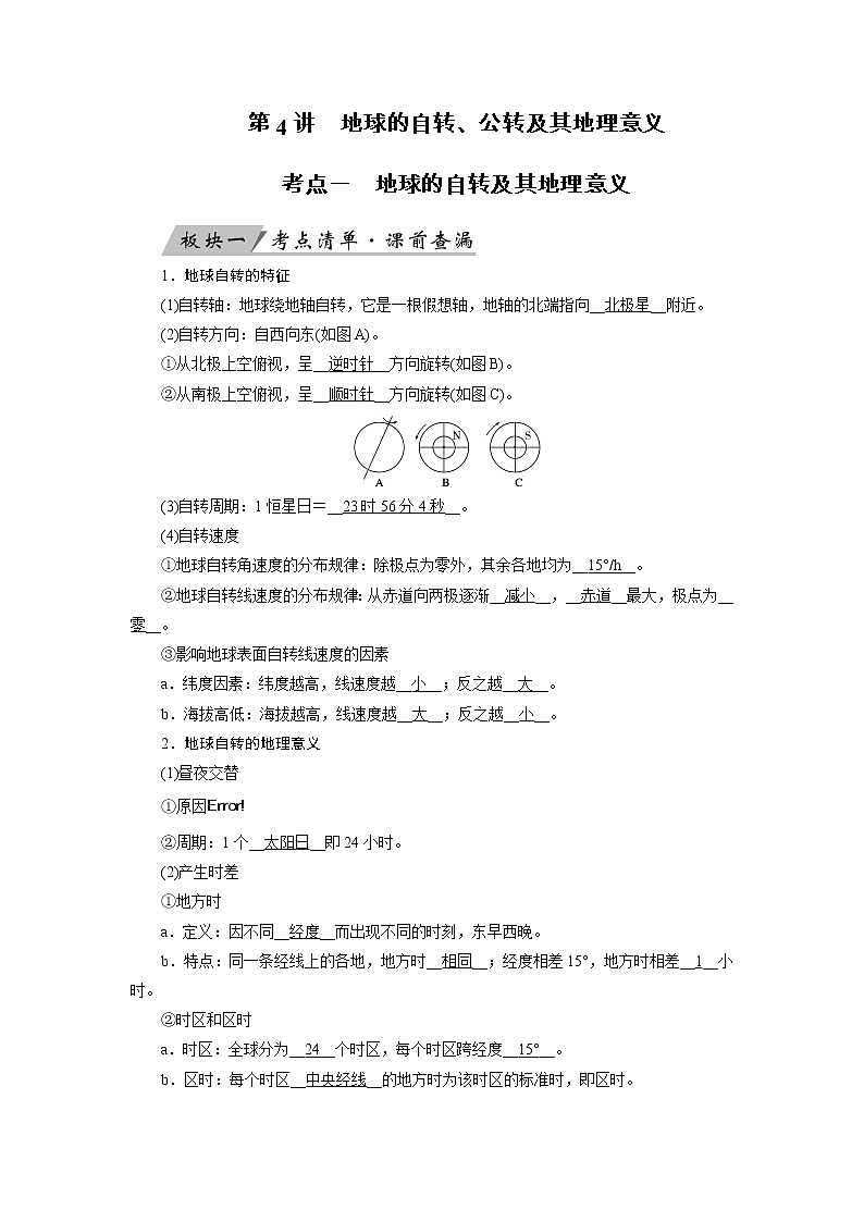 2022届高三高考地理全国通用版一轮专题复习 第4讲 地球的自转  学案第1页