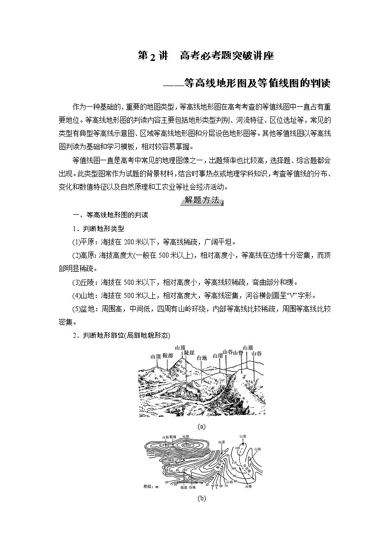 2022届高三高考地理全国通用版一轮专题复习 第2讲 高考必考题突破讲座  学案第1页