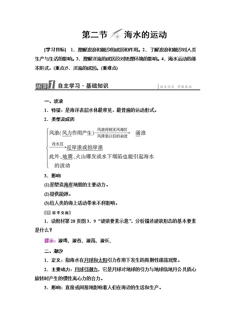 2022届高考地理人教版教材一轮复习  第3章 第2节 海水的运动  学案第1页