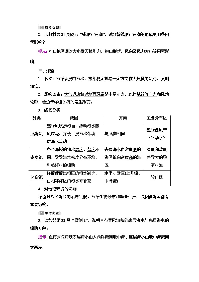 2022届高考地理人教版教材一轮复习  第3章 第2节 海水的运动  学案第2页