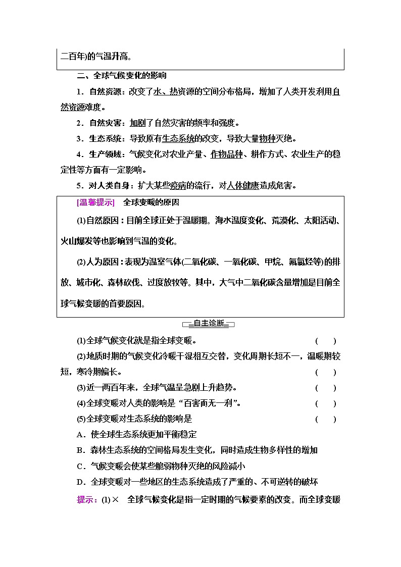 2022届高考湘教版高中地理一轮复习 全球气候变化对人类活动的影响  学案02