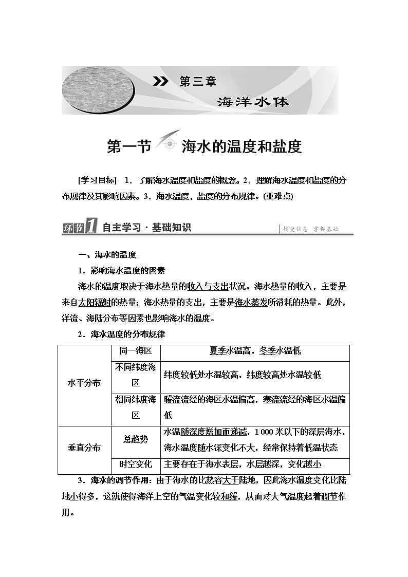 2022届高考地理人教版教材一轮复习  第3章 第1节 海水的温度和盐度  学案第1页