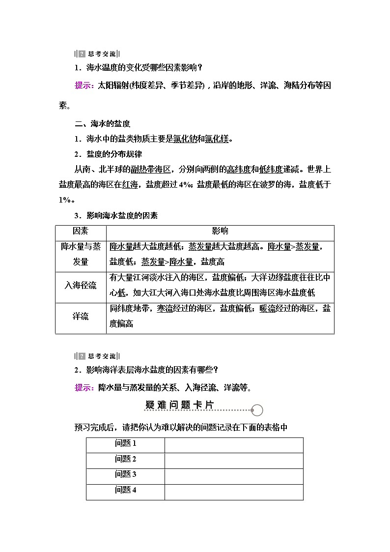 2022届高考地理人教版教材一轮复习  第3章 第1节 海水的温度和盐度  学案第2页