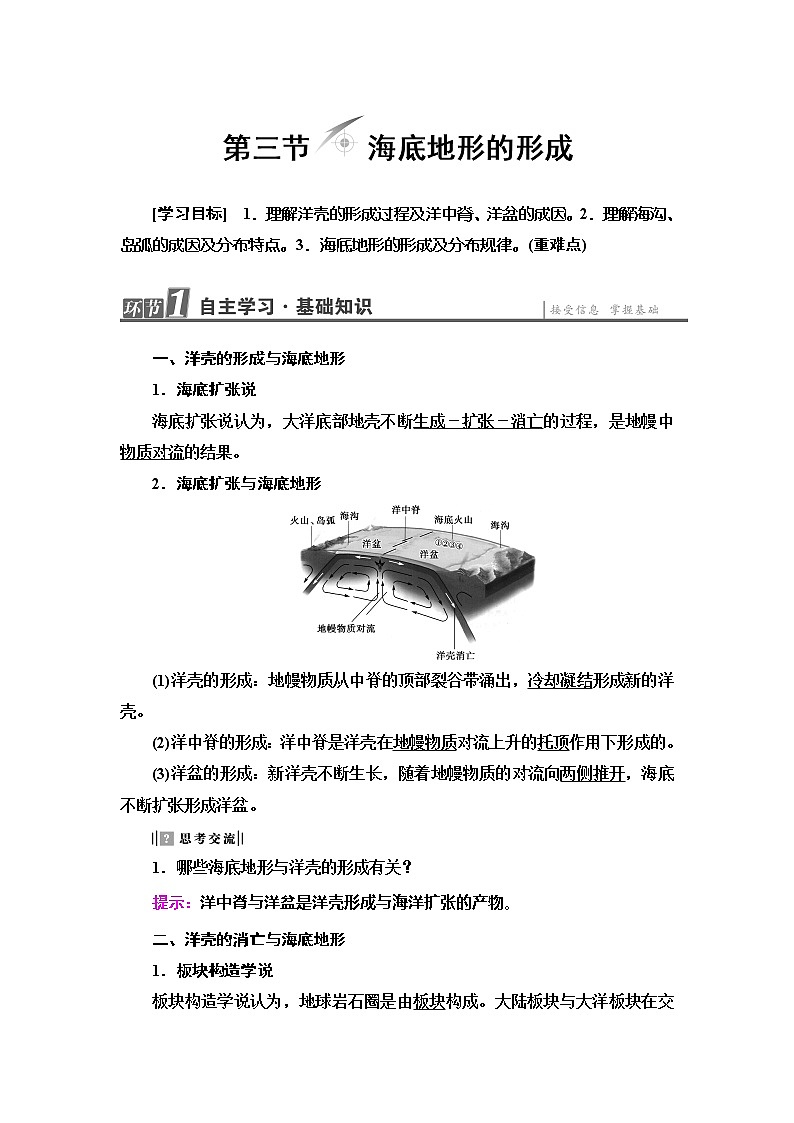 2022届高考地理人教版教材一轮复习  第2章 第3节 海底地形的形成  学案第1页