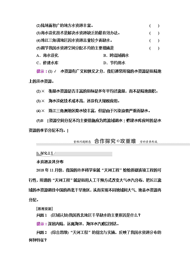 2022届高考地理人教版教材一轮复习  第3章 第3节　水资源的合理利用  学案第3页