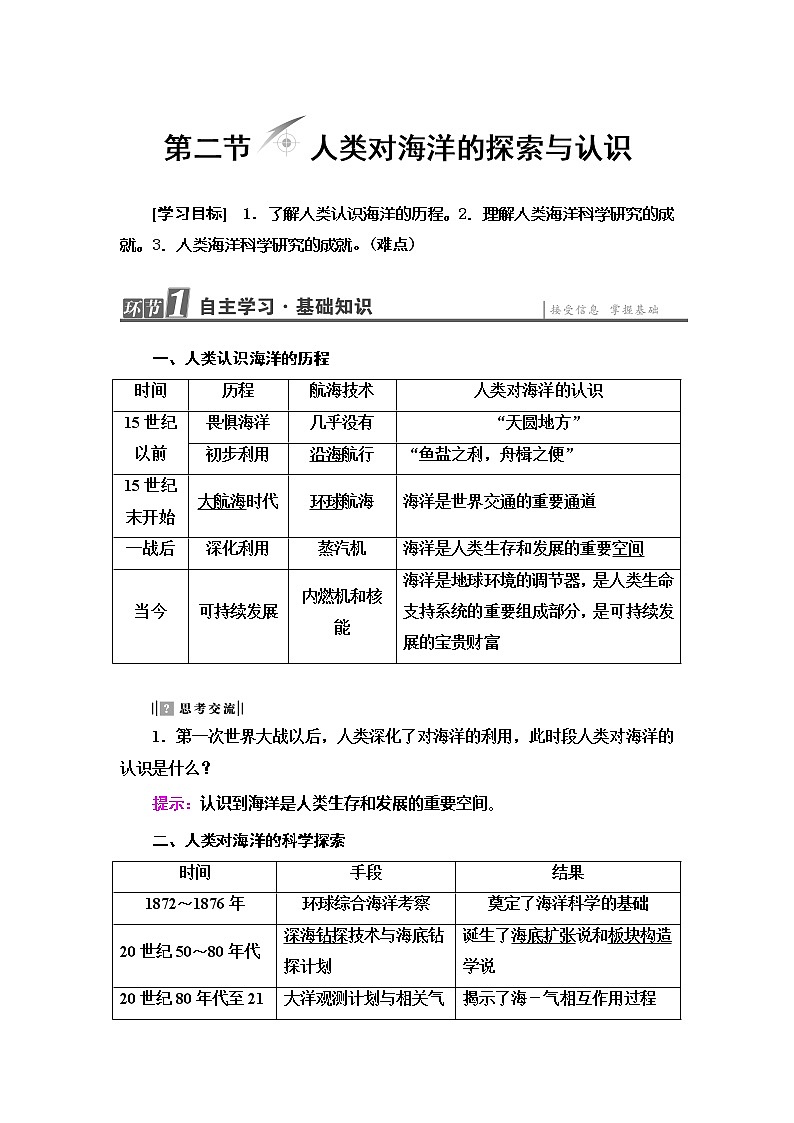 2022届高考地理人教版教材一轮复习  第1章 第2节 人类对海洋的探索与认识  学案第1页