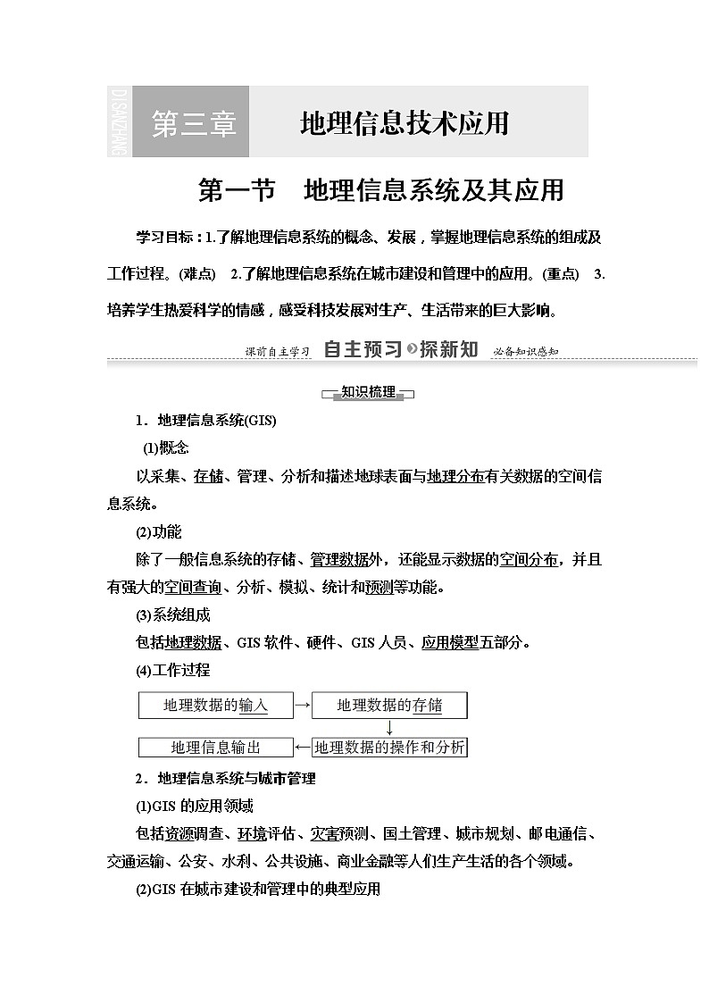 2022届高考湘教版高中地理一轮复习： 地理信息系统及其应用  学案第1页