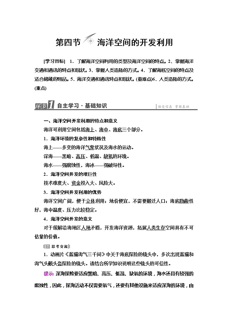 2022届高考地理人教版教材一轮复习  第5章 第4节 海洋空间的开发利用  学案第1页