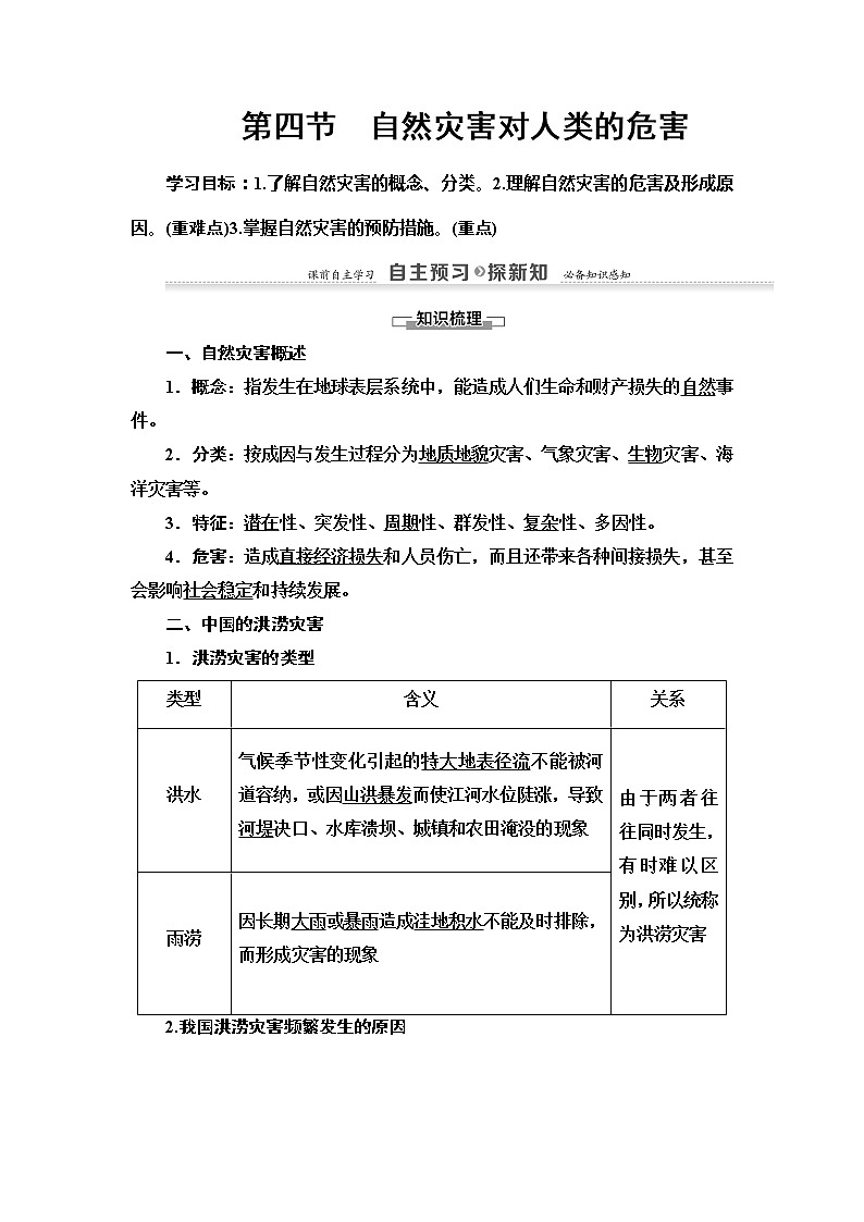 2022届高考湘教版高中地理一轮复习：第4章 第4节　自然灾害对人类的危害  学案01