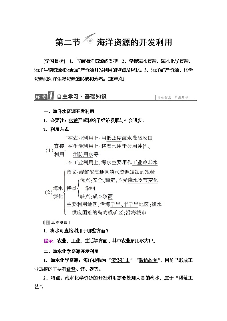 2022届高考地理人教版教材一轮复习  第5章 第2节 海洋资源的开发利用  学案第1页