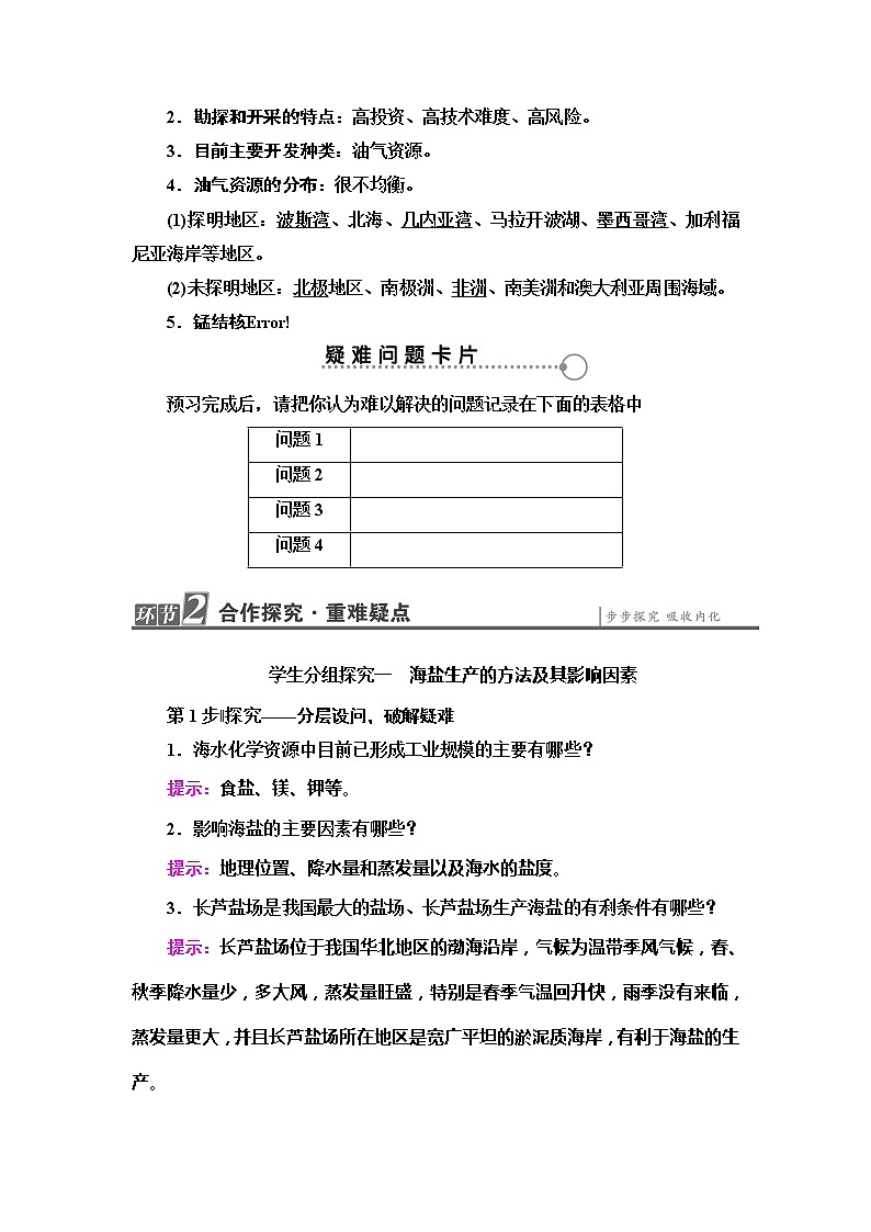 2022届高考地理人教版教材一轮复习  第5章 第2节 海洋资源的开发利用  学案第3页