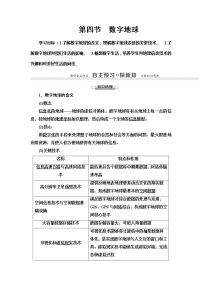 2022届高考湘教版高中地理一轮复习： 　数字地球  学案