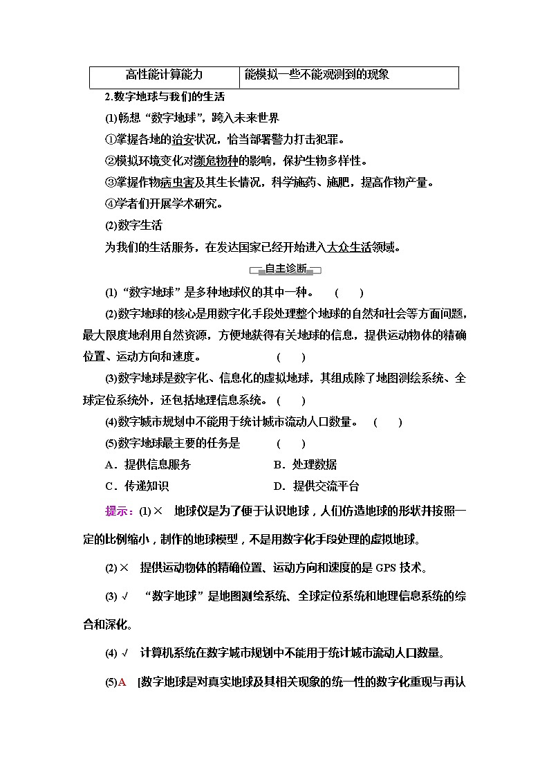 2022届高考湘教版高中地理一轮复习： 　数字地球  学案第2页