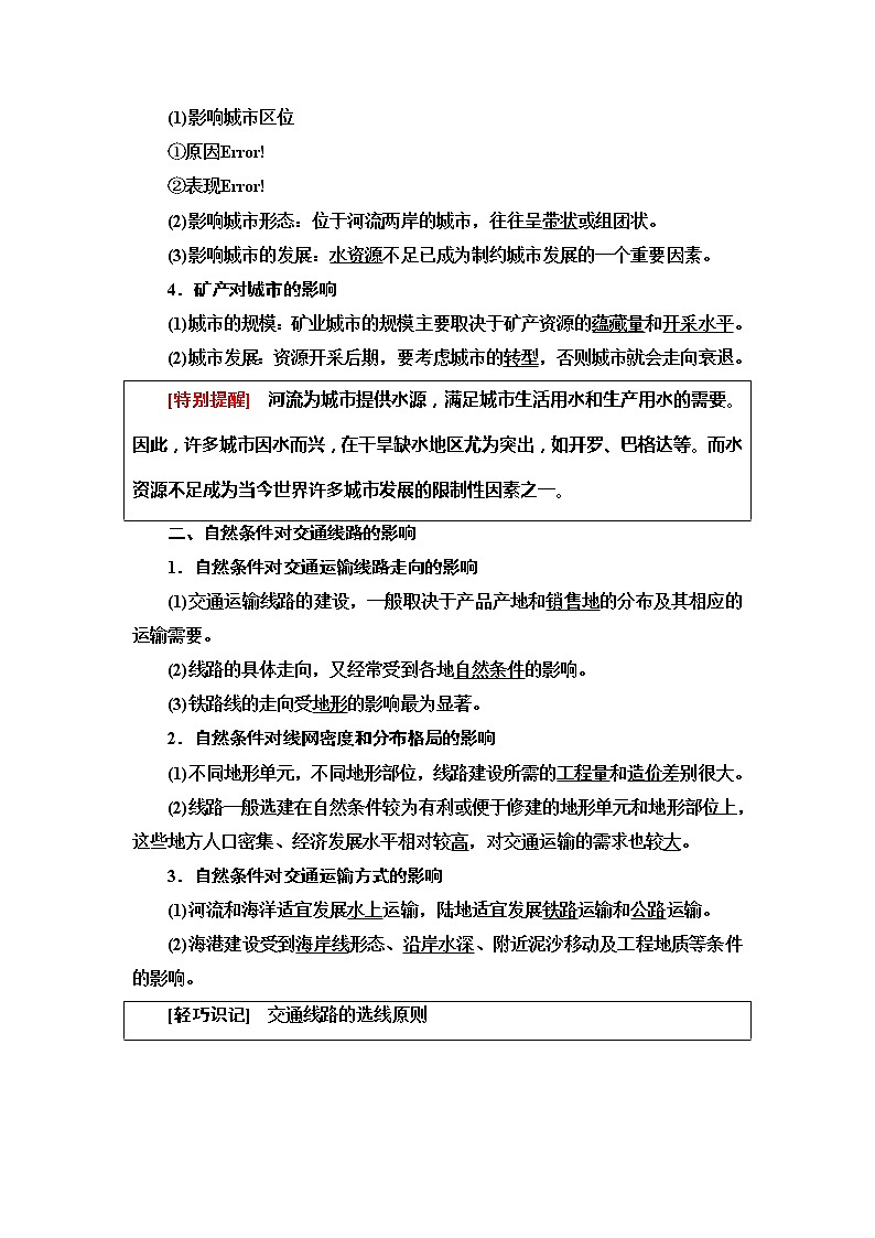 2022届高考中图版高中地理一轮复习 自然条件对城市及交通线路的影响  学案第2页