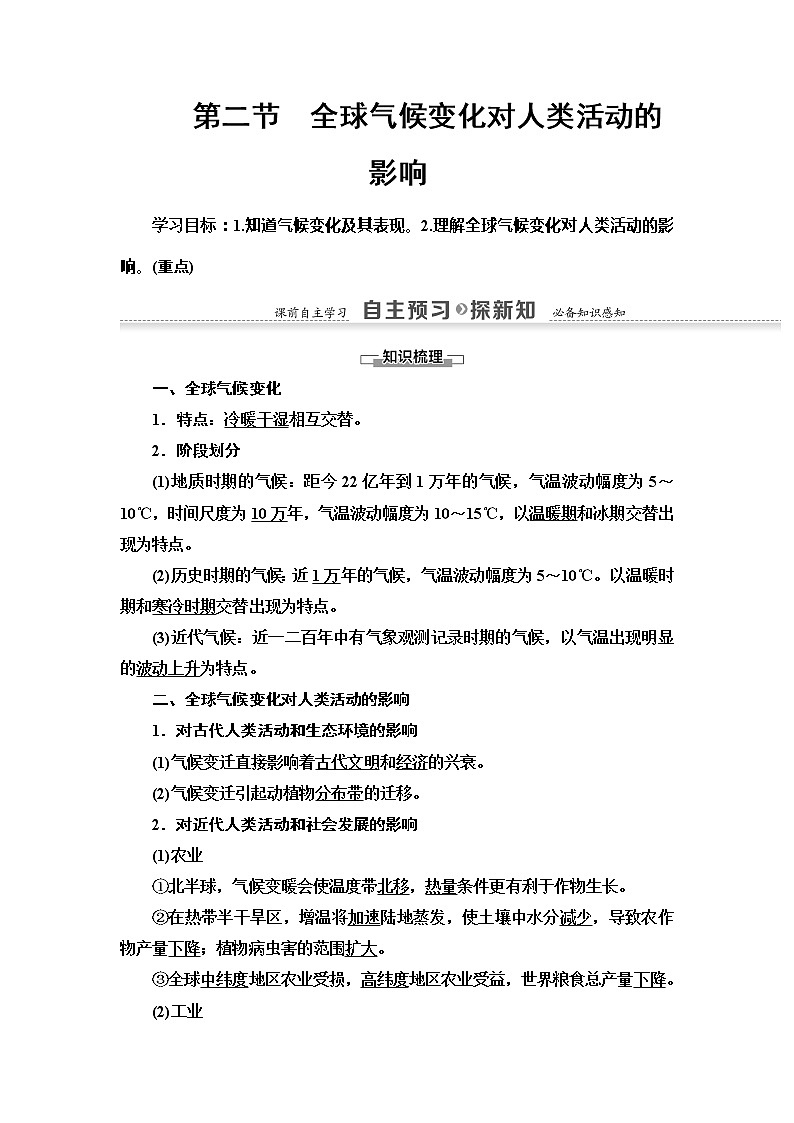 2022届高考中图版高中地理一轮复习： 全球气候变化对人类活动的影响  学案01