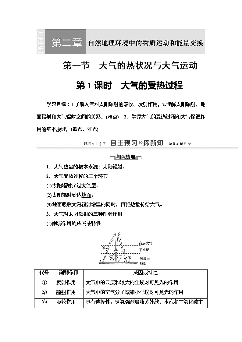 2022届高考中图版高中地理一轮复习 大气的受热过程  学案第1页