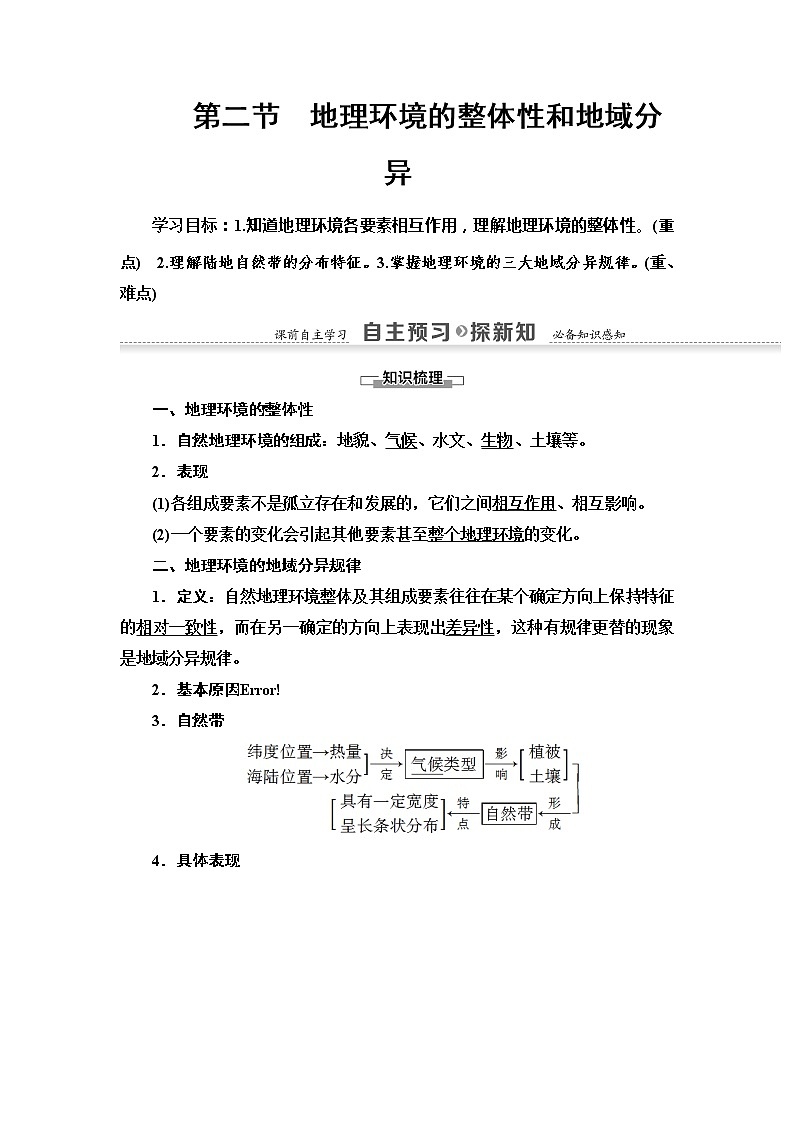 2022届高考中图版高中地理一轮复习 地理环境的整体性和地域分异  学案01