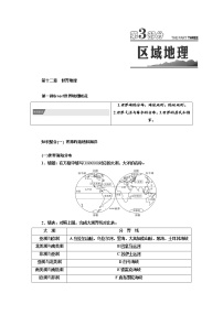 2022届高三高考地理全国通用版一轮教材复习 第3部分 第十二章 世界地理  学案