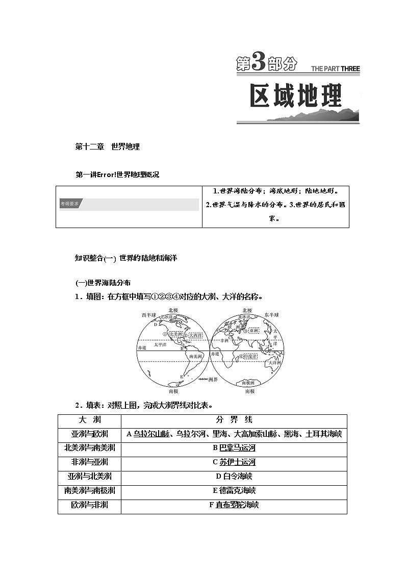 2022届高三高考地理全国通用版一轮教材复习 第3部分 第十二章 世界地理  学案01