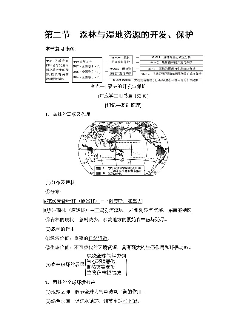 2022届高三高考地理全国通用版一轮教材复习 第13章 第2节 森林与湿地资源的开发、保护  学案第1页