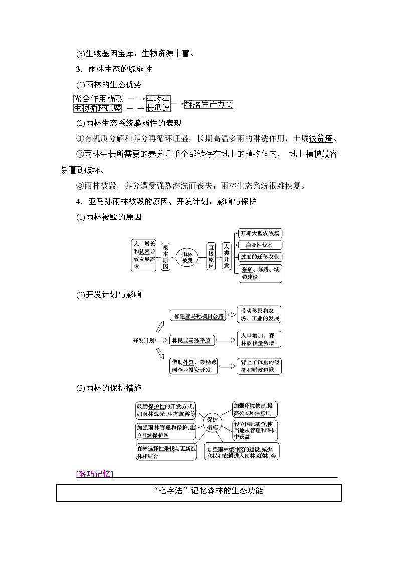 2022届高三高考地理全国通用版一轮教材复习 第13章 第2节 森林与湿地资源的开发、保护  学案第2页