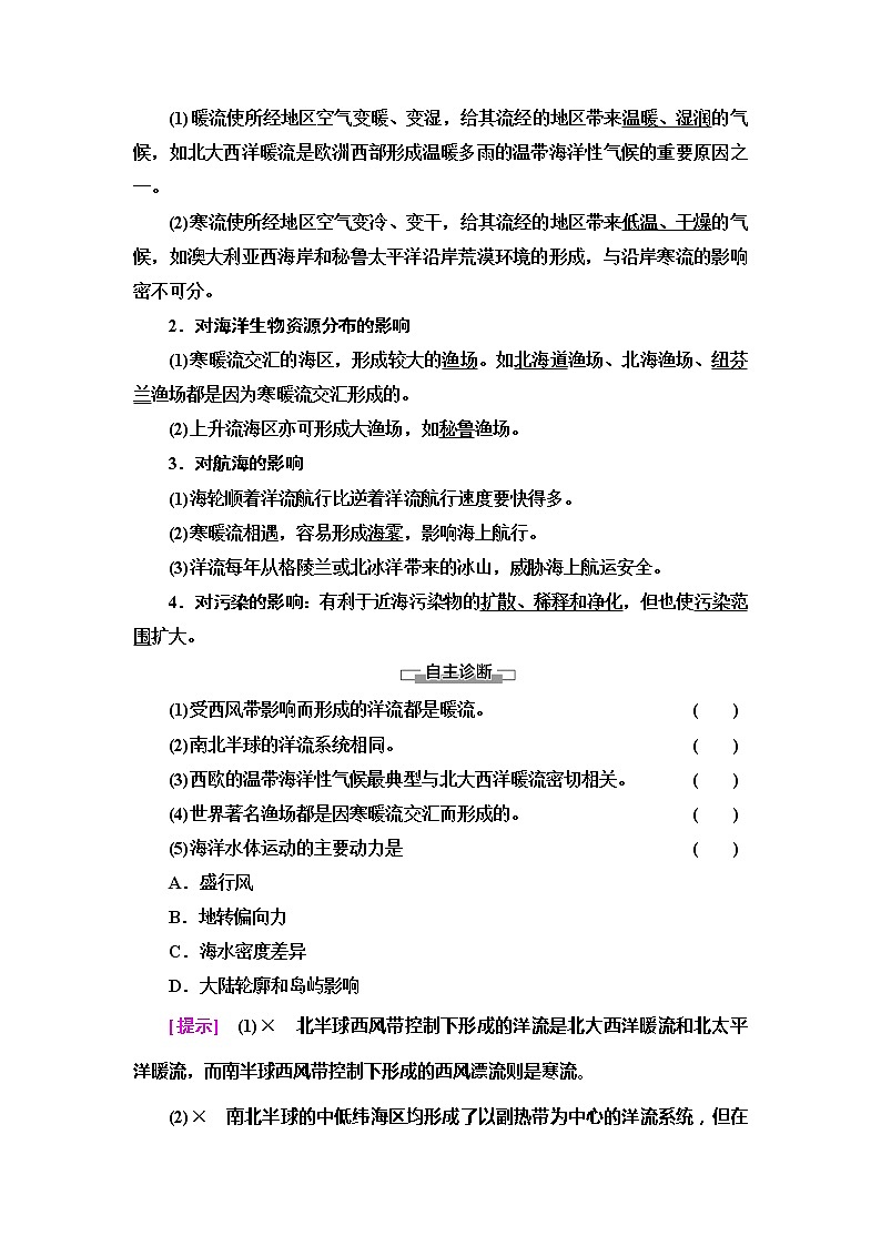 2022届高三高考地理全国通用版一轮教材复习 第4章 第2节 世界洋流的分布与影响  学案03
